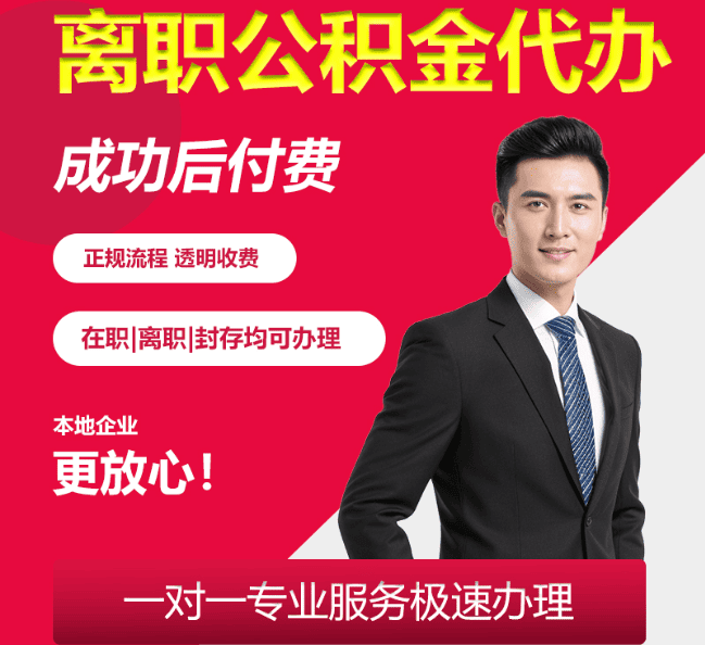 黑山离职公积金代办