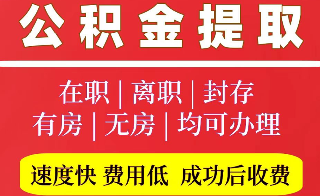 黑山2025年公积金提取政策