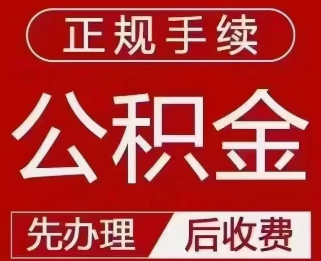 黑山提取公积金还是公积金贷款？手续不全还能找代办吗？一文讲清！